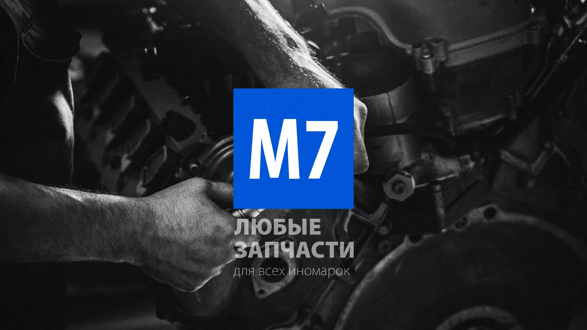 Разработка сайта магазина автозапчастей «М7» в Черкесске